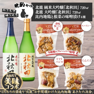 北鹿地酒とあきた六次会比内鶏と根菜の味噌漬け4種セット