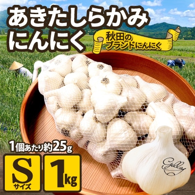 あきたしらかみにんにく(Sサイズ×1kg)