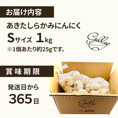 あきたしらかみにんにく(Sサイズ×1kg)