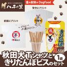 秋田犬Tシャツときりたんぽビスのセット