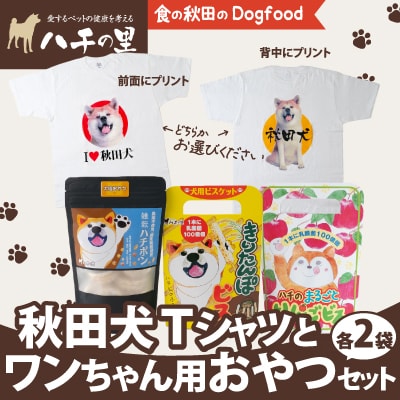 秋田犬Tシャツとワンちゃん用おやつセット