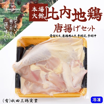 比内地鶏唐揚げセット