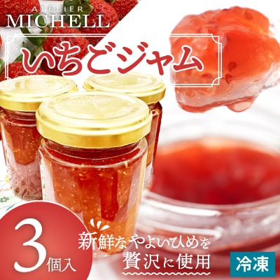 いちごジャム(160g×3個入)