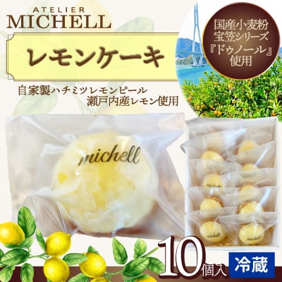レモンケーキ　10個入