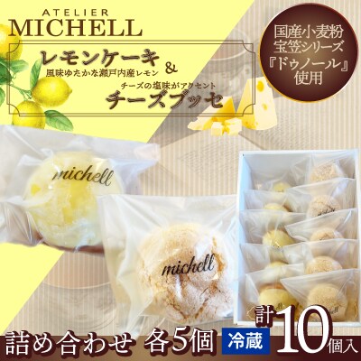 レモンケーキ&チーズブッセ詰め合わせ(各5個)