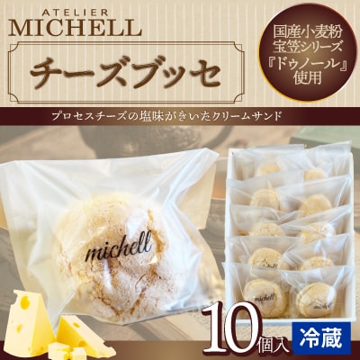 チーズブッセ　10個入