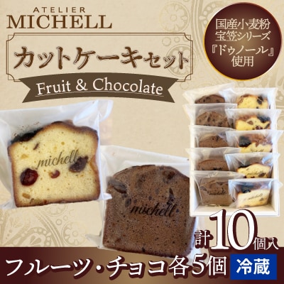 カットケーキセット フルーツ・チョコ(各5個)