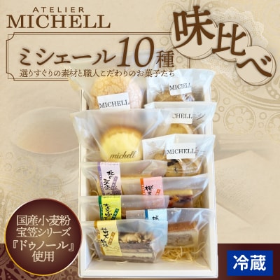 ミシェール10種味比べ