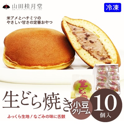生どら焼き　10個入り