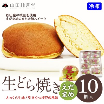 えだまめ生どら焼き　10個入り