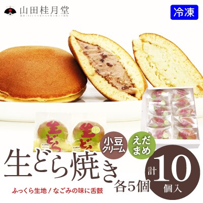 生どら焼き・えだまめ生どら焼き　各5個入り