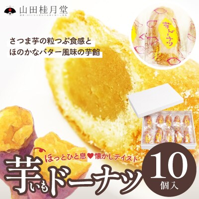 芋ドーナツ　10個入り