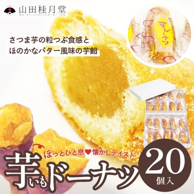 芋ドーナツ　20個入り