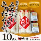 みそつけきりたんぽセット(10本)