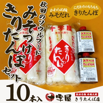 みそつけきりたんぽセット(10本)