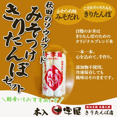 みそつけきりたんぽセット(10本)