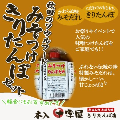 みそつけきりたんぽセット(10本)