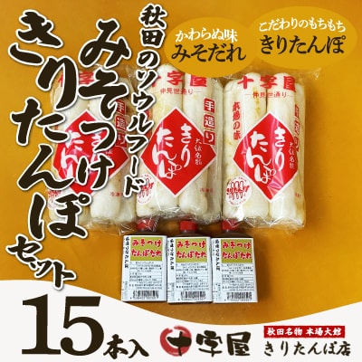 みそつけきりたんぽセット(15本)