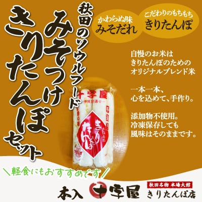 みそつけきりたんぽセット(15本)