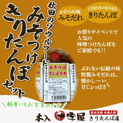 みそつけきりたんぽセット(15本)