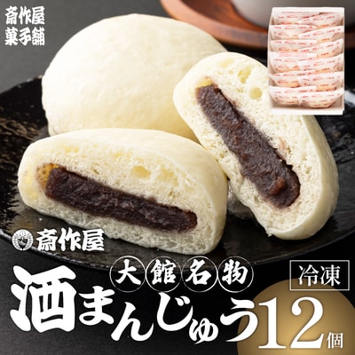 大館名物　酒まんじゅう