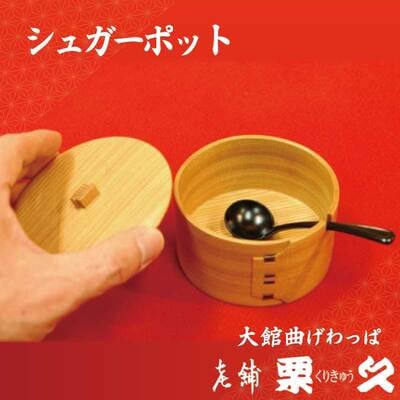 【大館曲げわっぱ】シュガーポット