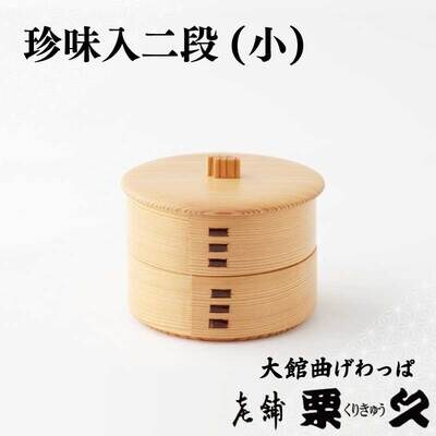 【大館曲げわっぱ】珍味入れ(小)