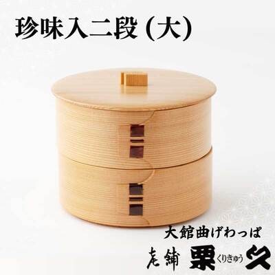 【大館曲げわっぱ】珍味入二段(大) 