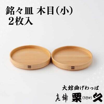 【大館曲げわっぱ】銘々皿　木目(小)2枚入り