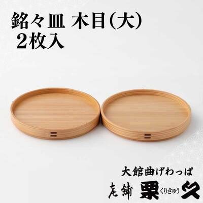【大館曲げわっぱ】銘々皿　木目(大)2枚入り