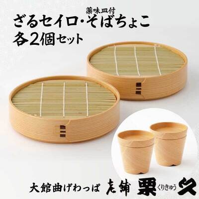 【大館曲げわっぱ】ざるせいろ・そばちょこセット(薬味皿付)各2個