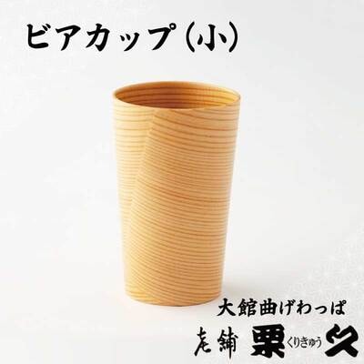 【大館曲げわっぱ】ビアカップ(小)