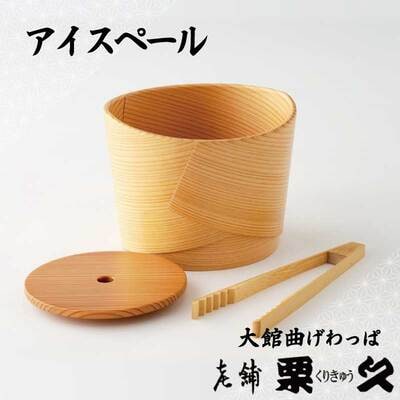 【大館曲げわっぱ】アイスペール