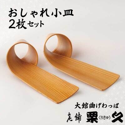 【大館曲げわっぱ】おしゃれ小皿2枚セット