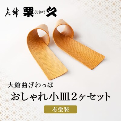 【大館曲げわっぱ】おしゃれ小皿2枚セット