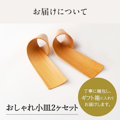 【大館曲げわっぱ】おしゃれ小皿2枚セット