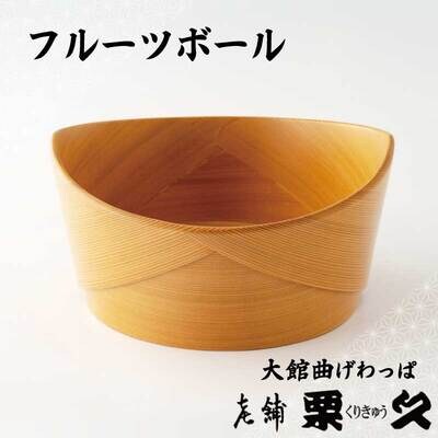 【大館曲げわっぱ】フルーツボウル
