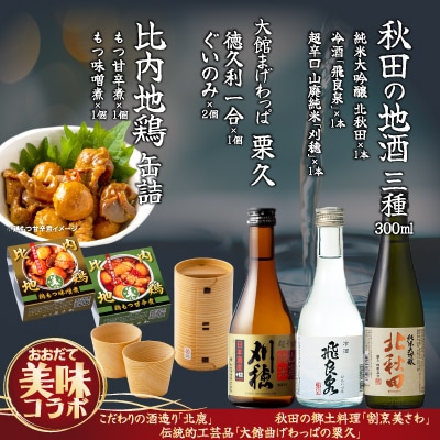 【大館美味コラボ】秋田地酒3種と徳久利・ぐいのみ2個セットと割烹美さわ比内地鶏鶏もつ缶詰セット