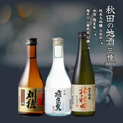 【大館美味コラボ】秋田地酒3種と徳久利・ぐいのみ2個セットと割烹美さわ比内地鶏鶏もつ缶詰セット