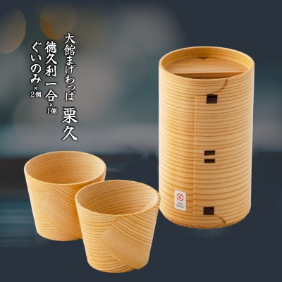 【大館美味コラボ】秋田地酒3種と徳久利・ぐいのみ2個セットと割烹美さわ比内地鶏鶏もつ缶詰セット