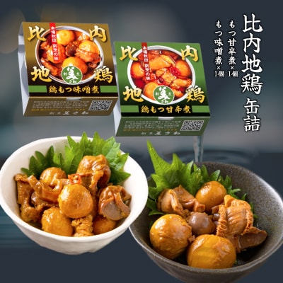 【大館美味コラボ】秋田地酒3種と徳久利・ぐいのみ2個セットと割烹美さわ比内地鶏鶏もつ缶詰セット