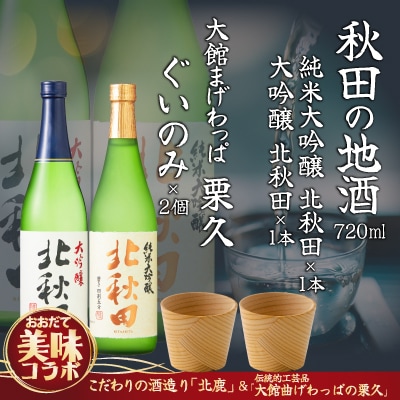 【大館美味コラボ】北秋田大吟醸・純米大吟醸720mlとぐいのみ2個セット