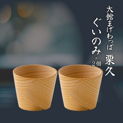 【大館美味コラボ】北秋田大吟醸・純米大吟醸720mlとぐいのみ2個セット