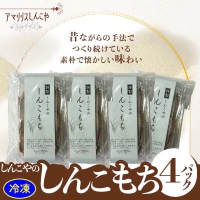 しんこもち4パックのセット