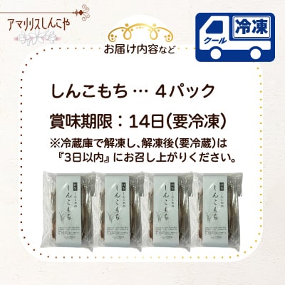 しんこもち4パックのセット