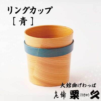 【大館曲げわっぱ】リングカップ　青