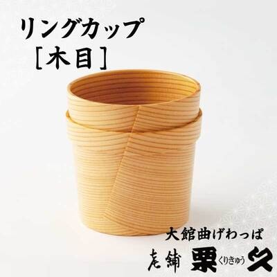 【大館曲げわっぱ】リングカップ　木目