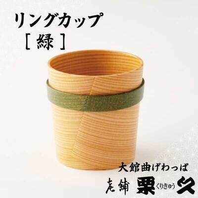 【大館曲げわっぱ】リングカップ　緑