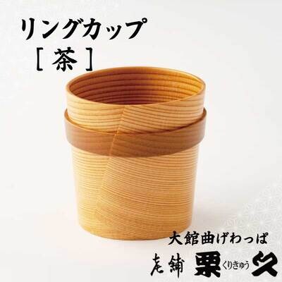 【大館曲げわっぱ】リングガップ　茶