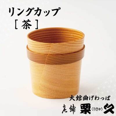 【大館曲げわっぱ】リングカップ　茶